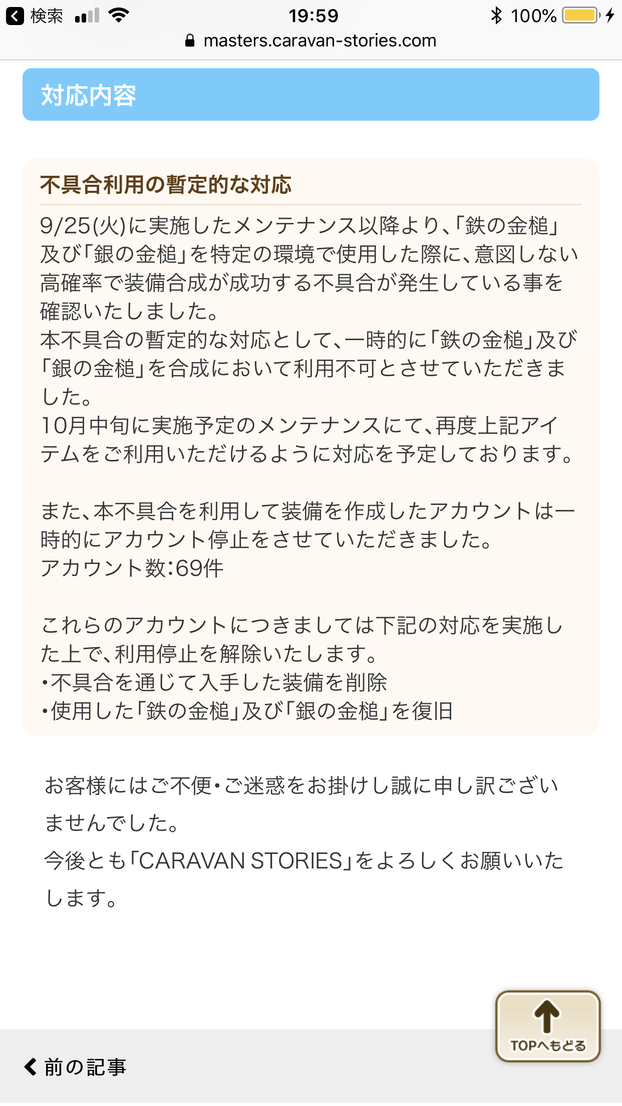 アカウントbanされたかも Caravan Stories キャラバンストーリーズ マスターズサイト