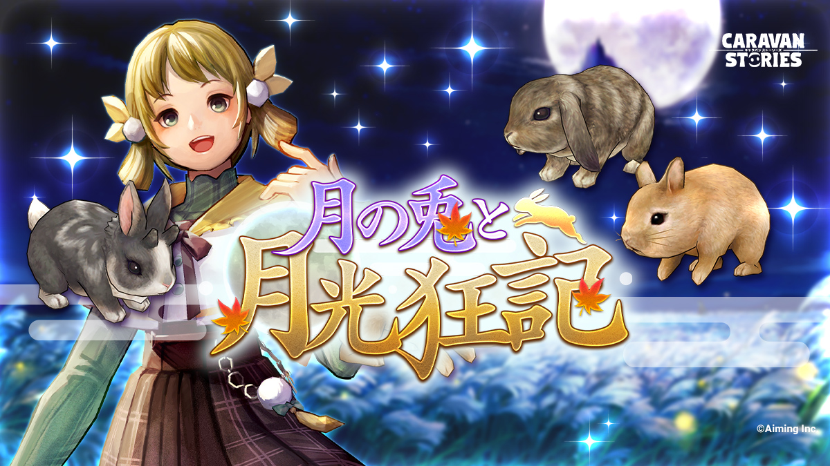 みんなの旅日誌 Caravan Stories キャラバンストーリーズ マスターズサイト