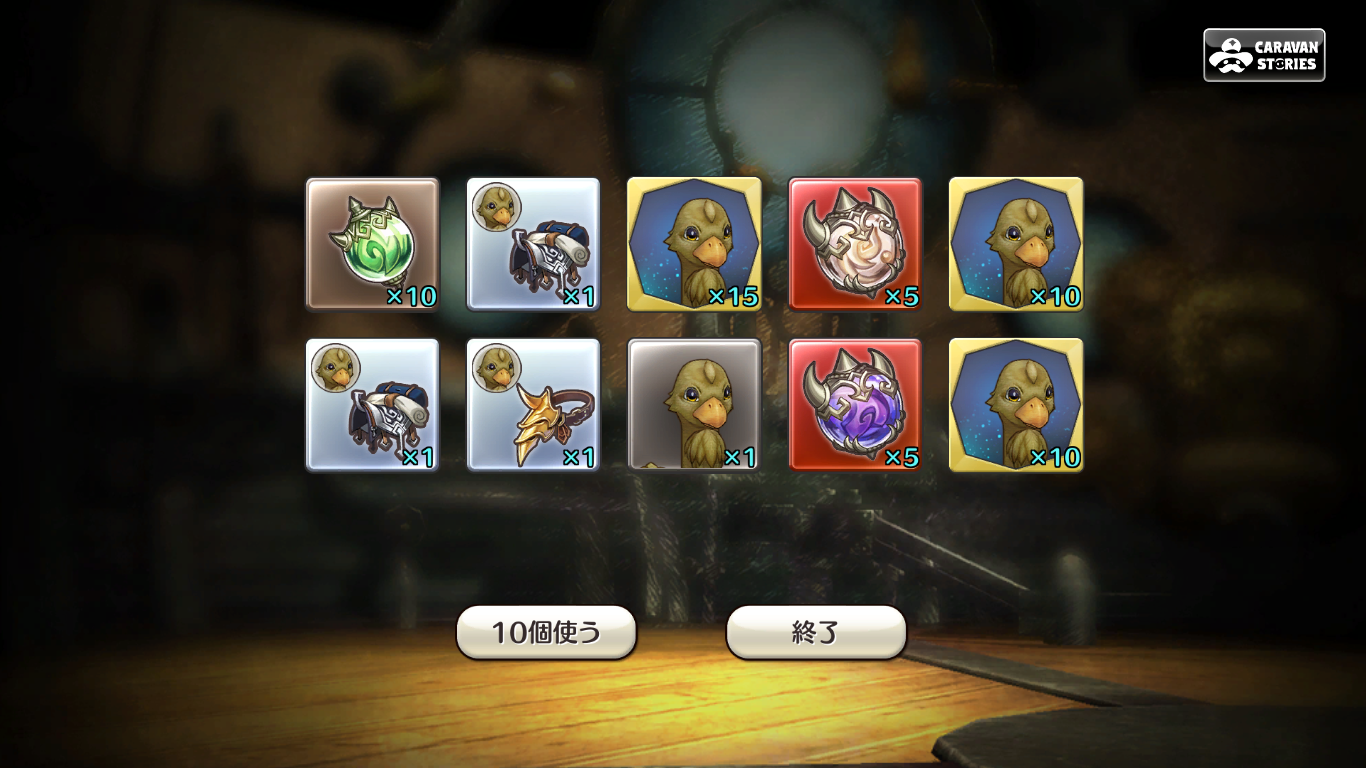 10連卵ガチャ Caravan Stories キャラバンストーリーズ マスターズサイト