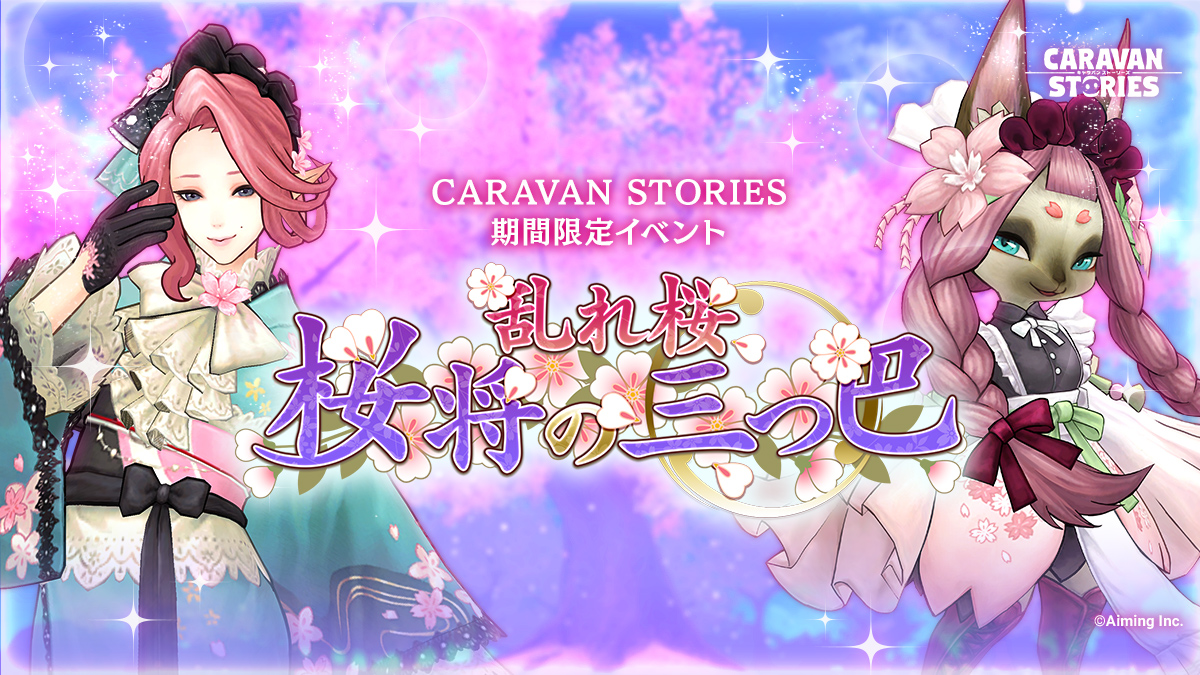 期間限定イベント「乱れ桜・桜将の三つ巴」 | CARAVAN STORIES (キャラバンストーリーズ) マスターズサイト