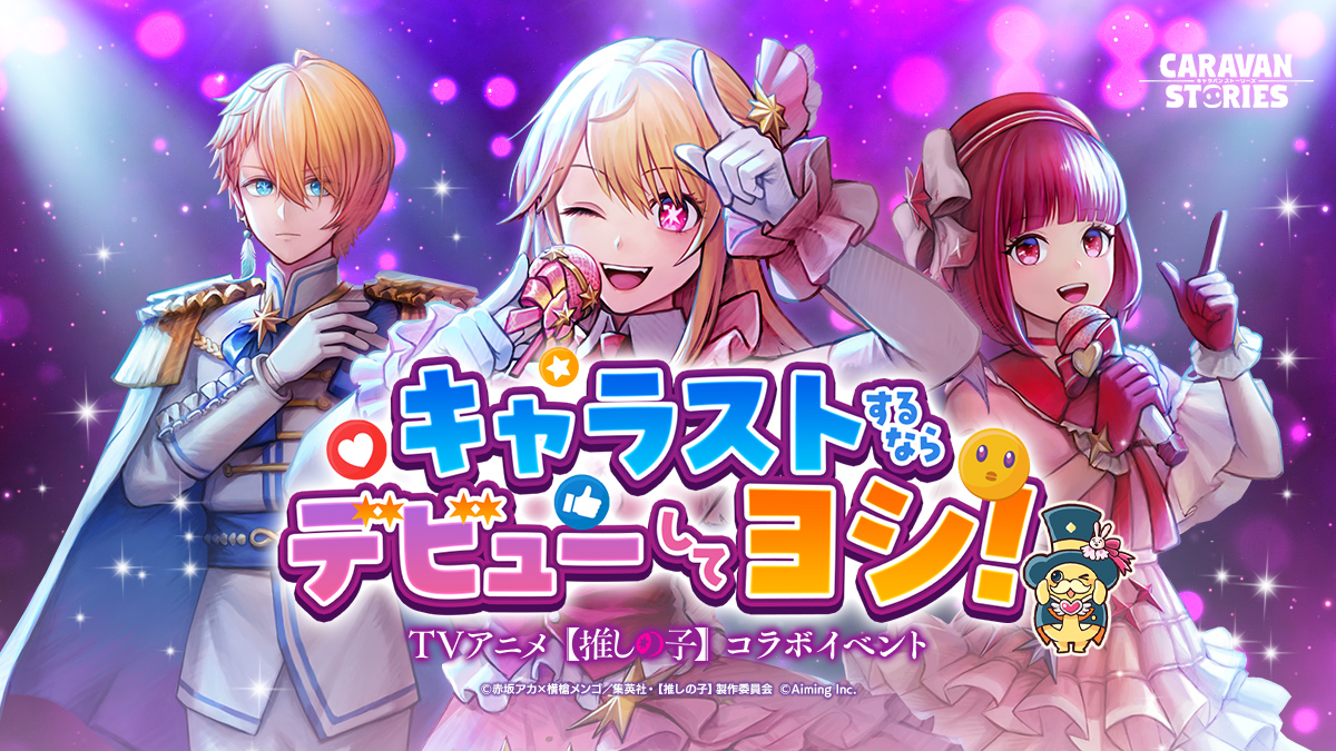 コラボイベント「キャラストするならデビューしてヨシ！」開催 | CARAVAN STORIES (キャラバンストーリーズ) マスターズサイト