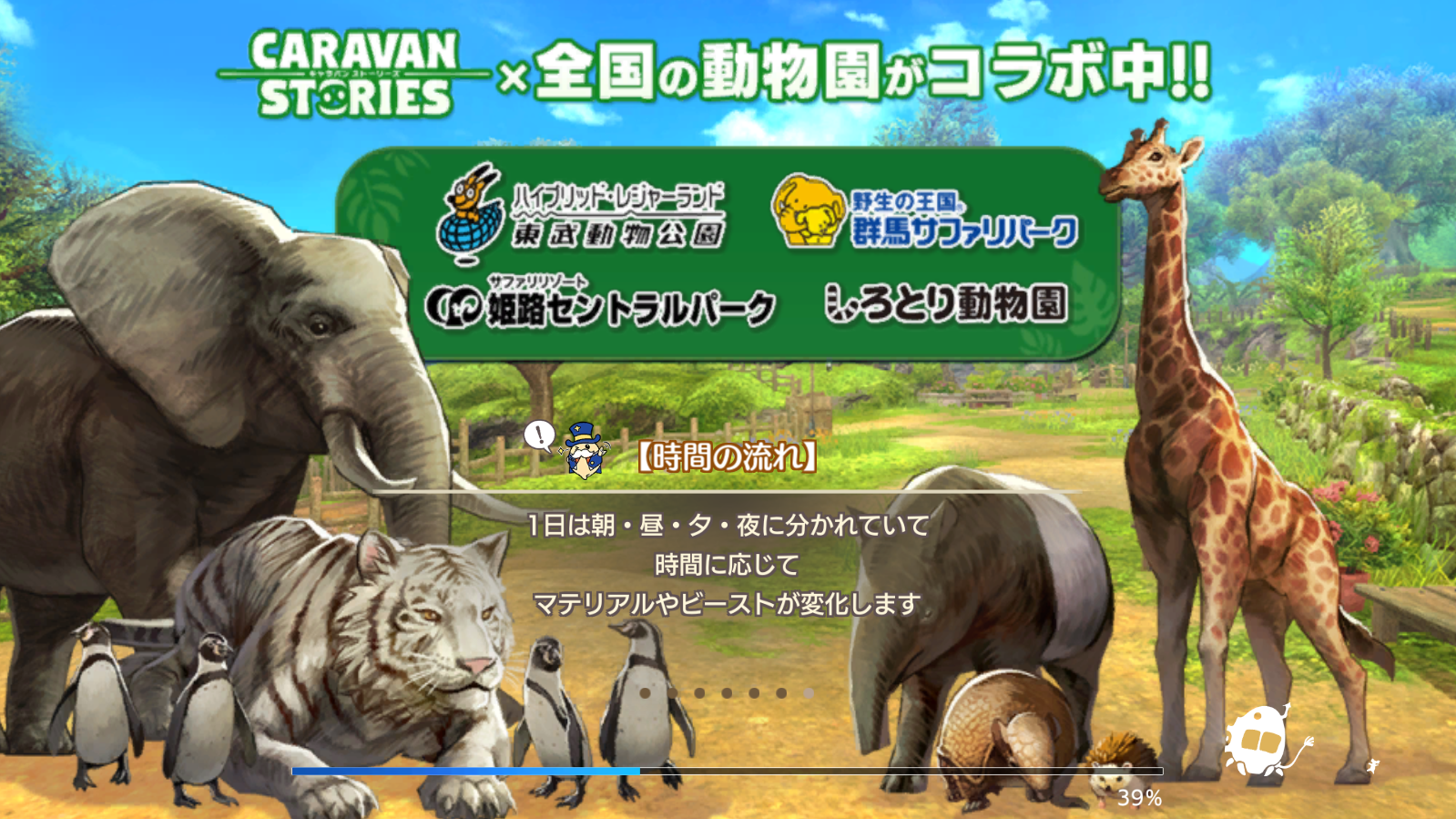 動物園コラボの紹介文書 | CARAVAN STORIES (キャラバンストーリーズ  