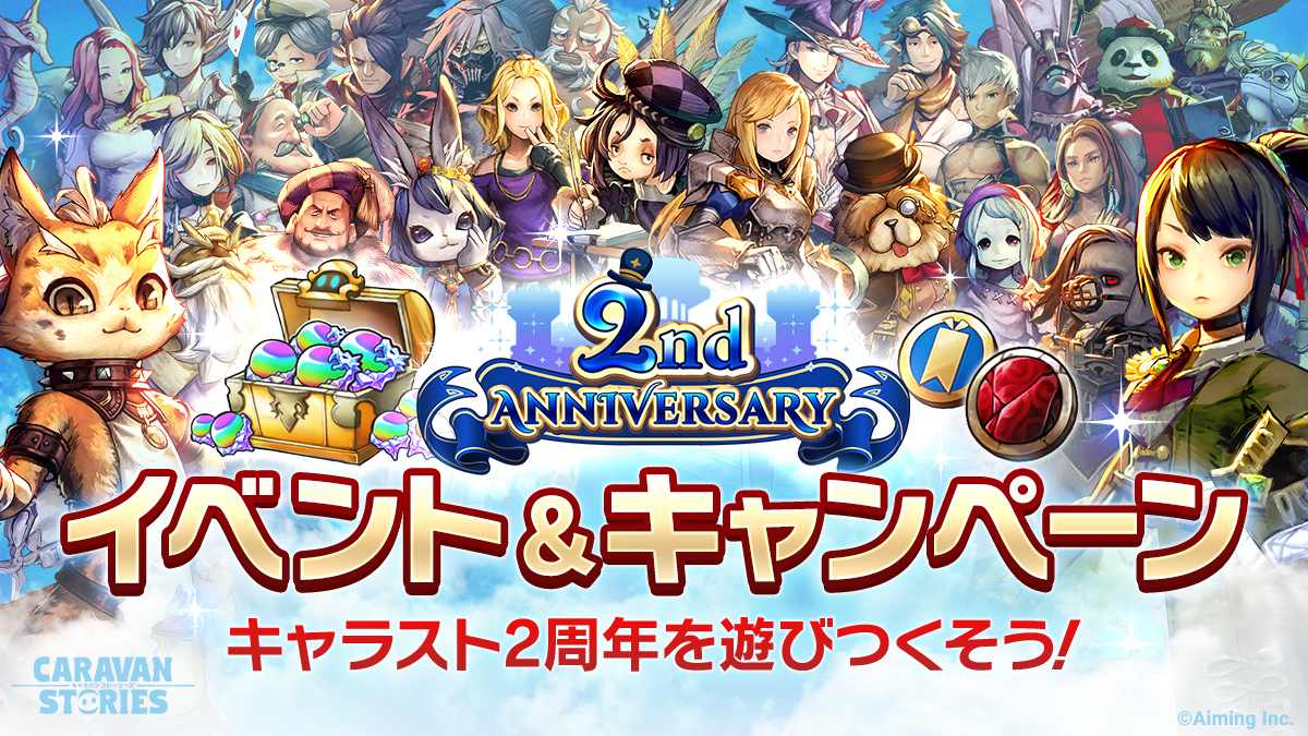 2周年記念】豪華イベント多数開催！(11/26アップデー | CARAVAN STORIES (キャラバンストーリーズ) マスターズサイト