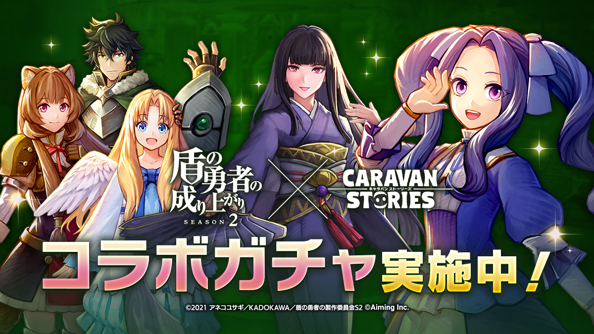 盾の勇者の成り上がり コラボ記念ガチャ開催 3 30 Caravan Stories キャラバンストーリーズ マスターズサイト