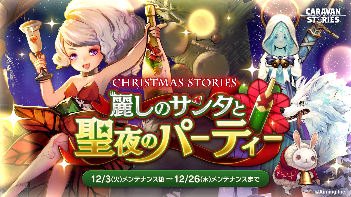CHRISTMAS | CARAVAN STORIES (キャラバンストーリーズ) マスターズサイト