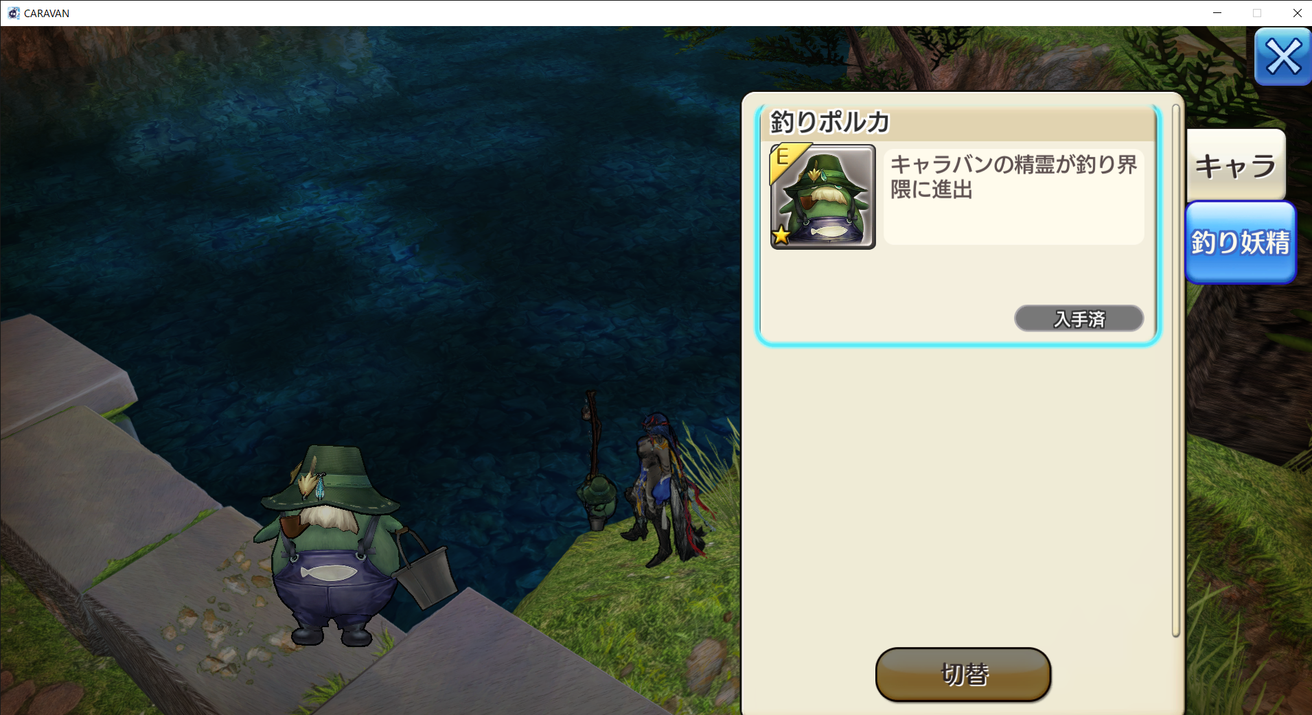 釣りの妖精だと Caravan Stories キャラバンストーリーズ マスターズサイト