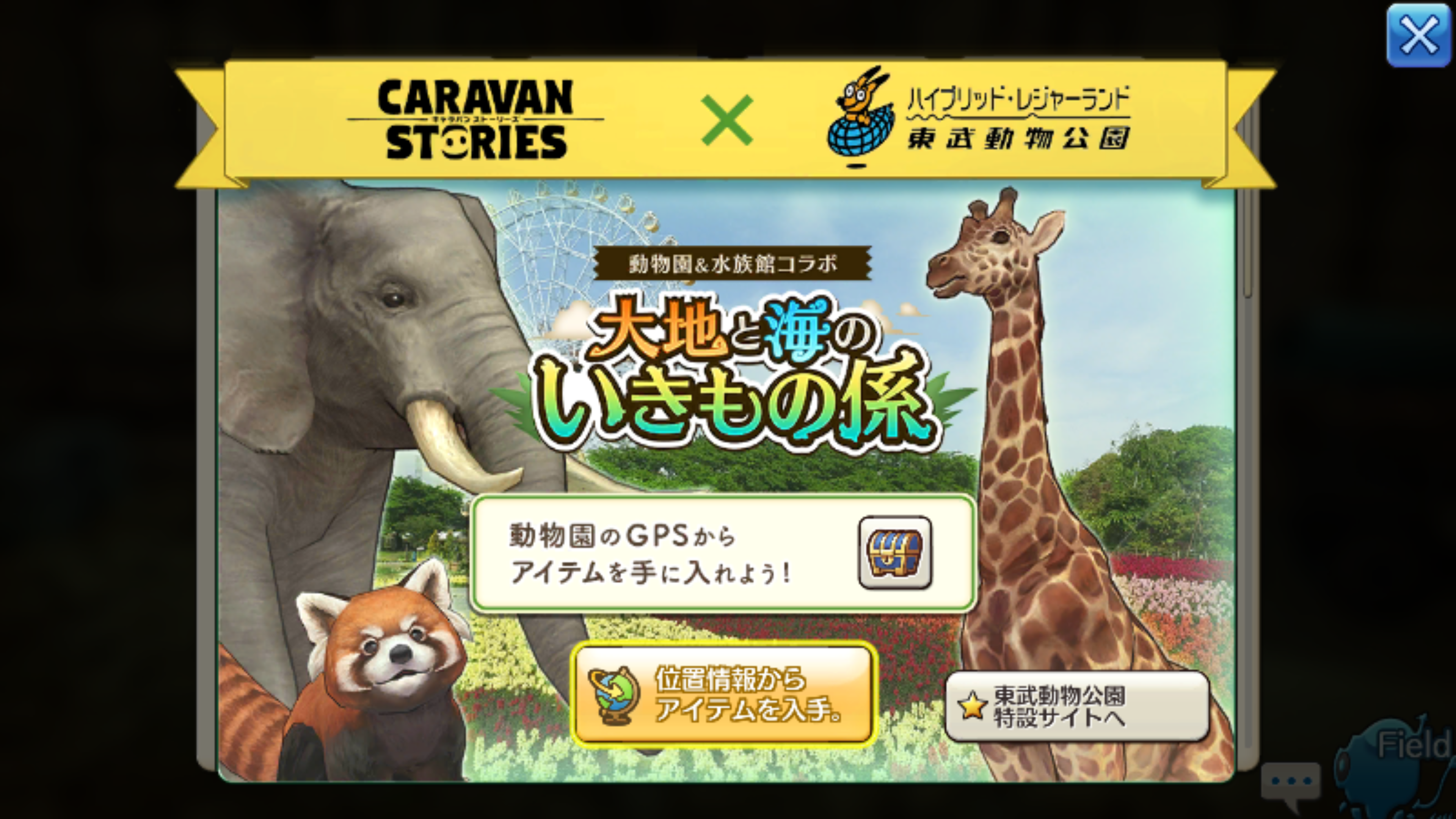 キャラバンストーリーズ 動物園 コラボ しろとり動物園 キャラスト キャラバンストーリーズ 動物園 コラボ しろとり動物園 キャラスト