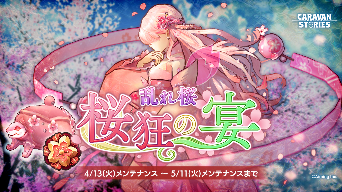 期間限定イベント「乱れ桜・桜狂の宴」開催！【5/7(金) | CARAVAN STORIES (キャラバンストーリーズ) マスターズサイト