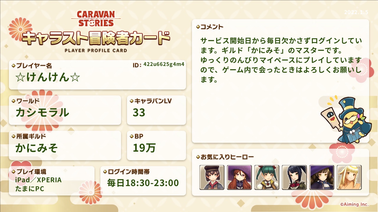 冒険者カード 22年正月ver Caravan Stories キャラバンストーリーズ マスターズサイト 冒険者カード 22年正月ver Caravan Stories キャラバンストーリーズ マスターズサイト