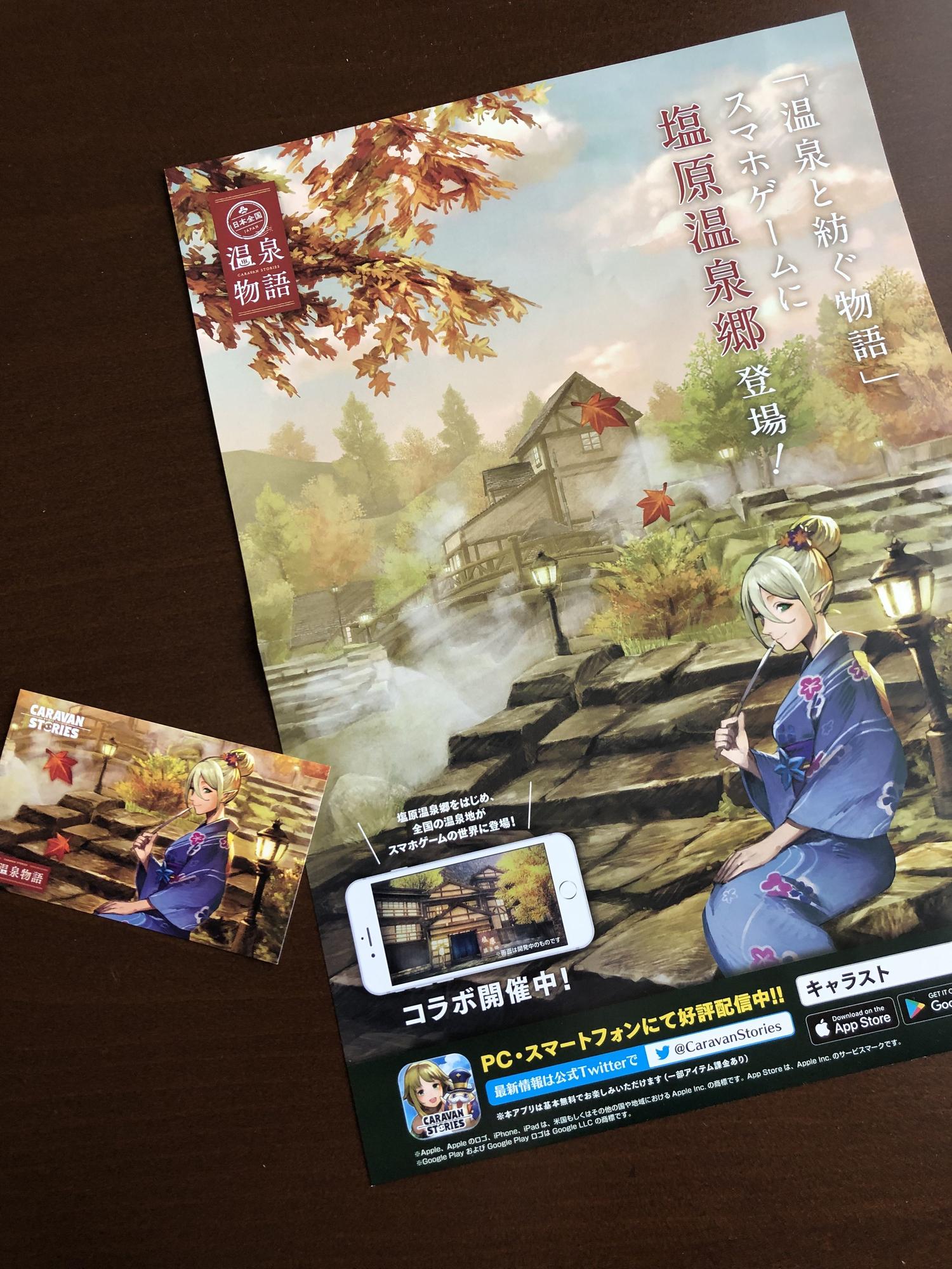 キャラバンストーリーズ 温泉物語 塩原温泉郷 塩原温泉攻略！ | CARAVAN STORIES (キャラバンストーリーズ