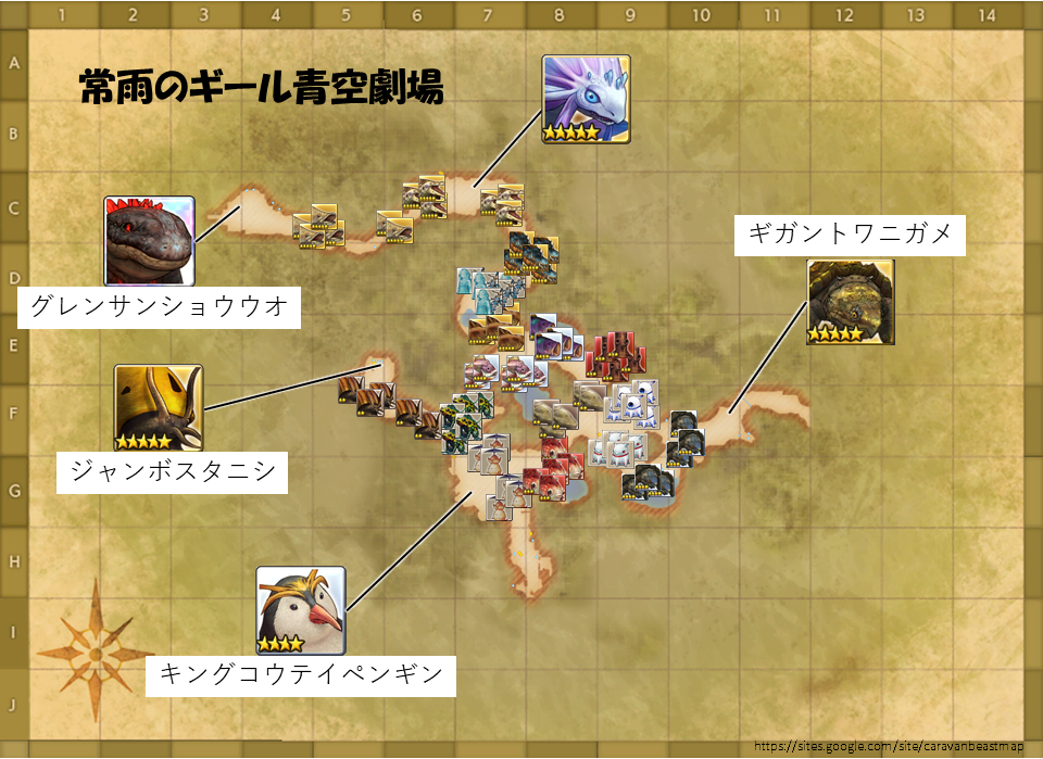 ビーストマップ 常雨のギール青空劇場 Caravan Stories キャラバンストーリーズ マスターズサイト